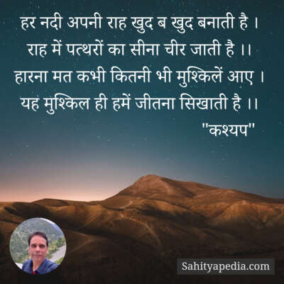 हर नदी अपनी राह खुद ब खुद बनाती है ।