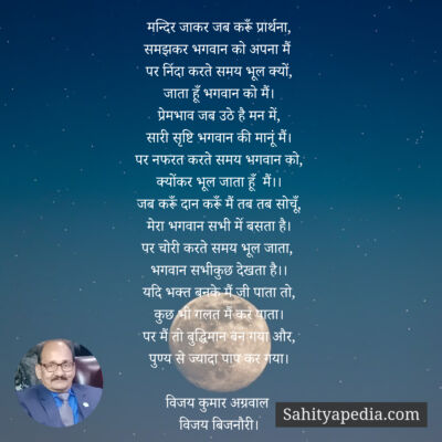 मन्दिर जाकर जब करूँ प्रार्थना,