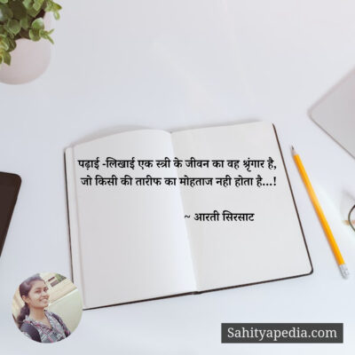 पढ़ाई -लिखाई एक स्त्री के जीवन का वह श्रृंगार है,