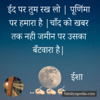 ईद पर तुम रख लो | पूणि॔मा पर हमारा है |चाँद को खबर तक नही जम