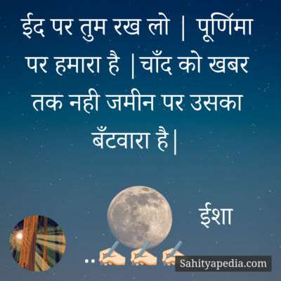 ईद पर तुम रख लो | पूणि॔मा पर हमारा है |चाँद को खबर तक नही जम