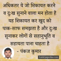अधिकतर ये जो शिकायत करने  व दुःख सुनाने वाला मन होता है यह श