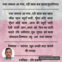 नया जमाना आ गया, रही सास कब खास(कुंडलिया)