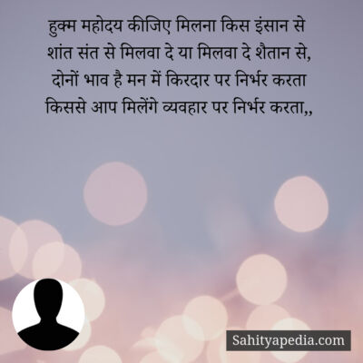 हुक्म महोदय कीजिए मिलना किस इंसान से