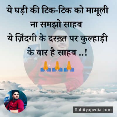 ये घड़ी की टिक-टिक को मामूली ना समझो साहब