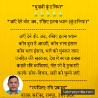 *चुनावी कुंडलिया*