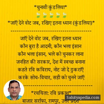 *चुनावी कुंडलिया*