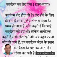 कार्यक्रम का लेट होना