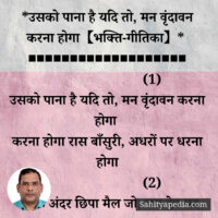 *उसको पाना है यदि तो, मन वृंदावन करना होगा【भक्ति-गीतिका】*