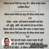 *जीवन सरल जिएँ हम प्रभु जी ! सीधा सच्चा सादा (भक्ति-गीत)*