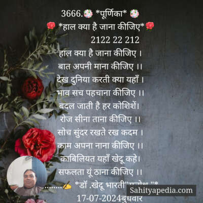3666.💐 *पूर्णिका* 💐