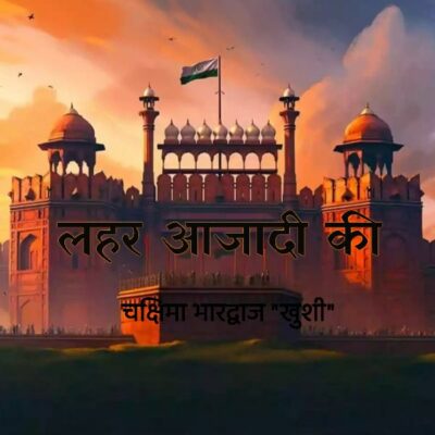 लहर आजादी की