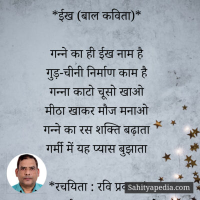 *ईख (बाल कविता)*