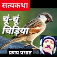 #सत्यकथा