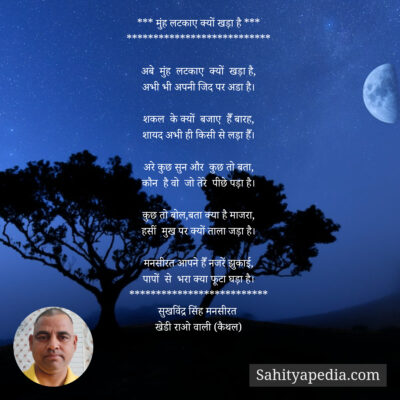 *** मुंह लटकाए क्यों खड़ा है ***