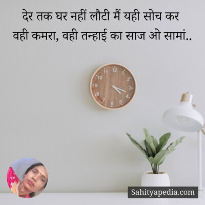 देर तक घर नहीं लौटी मैं यही सोच कर