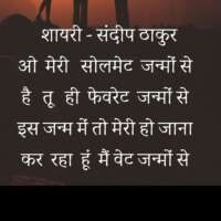 ओ मेरी सोलमेट जन्मों से - संदीप ठाकुर