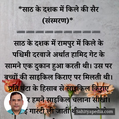 *साठ के दशक में किले की सैर (संस्मरण)*