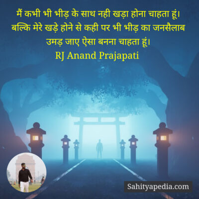 मैं कभी भी भीड़ के साथ नही खड़ा होना चाहता हूं।