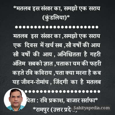 *मतलब इस संसार का, समझो एक सराय (कुंडलिया)*