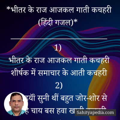 *भीतर के राज आजकल गाती कचहरी (हिंदी गजल)*