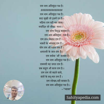 राम नाम अतिसुंदर पथ है।