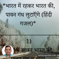 *भारत में रहकर भारत की, पावन गंध लुटाऍंगे (हिंदी गजल)*