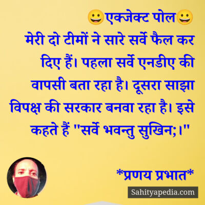 😀एक्जेक्ट पोल😀