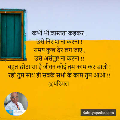 कभी भी व्यस्तता कहकर ,