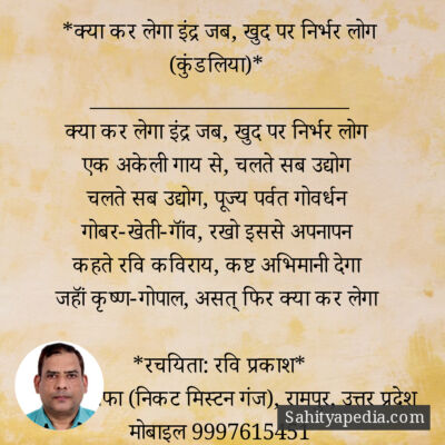 *क्या कर लेगा इंद्र जब, खुद पर निर्भर लोग (कुंडलिया)*