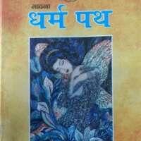 धर्मपथ : दिसंबर 2021