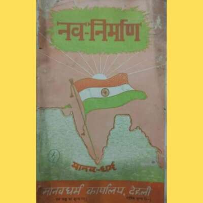 मानव धर्म( मासिक पत्रिका) नवनिर्माण विशेषांक ,वर्ष 8, अंक 1 ,मार्च 1949