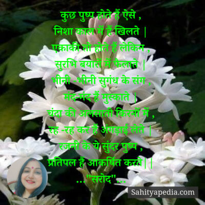 कुछ पुष्प होते हैं ऐसे ,