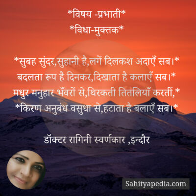 *विषय -प्रभाती*