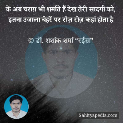 के अब चराग़ भी शर्माते हैं देख तेरी सादगी को,