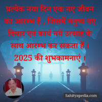 प्रत्येक नया दिन एक नए जीवन का आरम्भ हैं , जिसमें मनुष्य नए