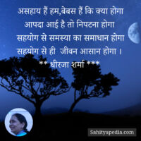 असहाय हैं हम,बेबस हैं कि क्या होगा