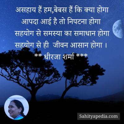 असहाय हैं हम,बेबस हैं कि क्या होगा