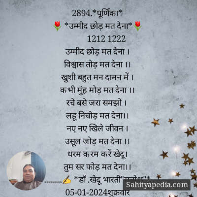 2894.*पूर्णिका*
