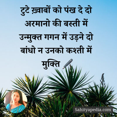 टुटे ख़्वाबों को पंख दे दो