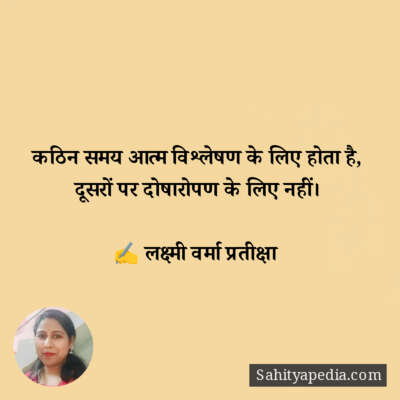 कठिन समय आत्म विश्लेषण के लिए होता है,