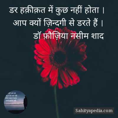 डर हक़ीक़त में कुछ नहीं होता ।