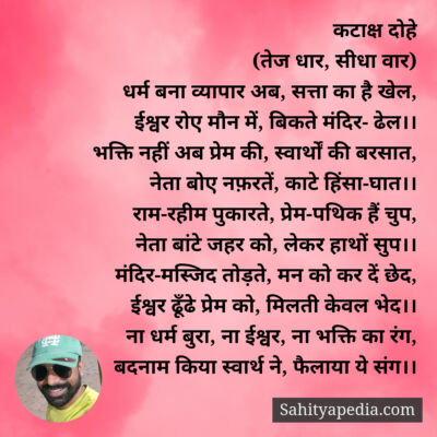 कटाक्ष दोहे