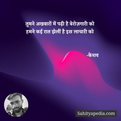 तुमने अखबारों में पढ़ी है बेरोज़गारी को