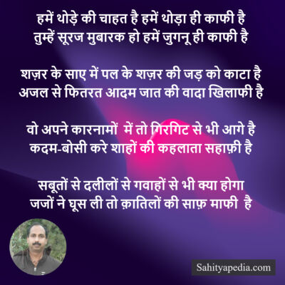 हमें थोड़े की चाहत है हमें थोड़ा ही काफी है