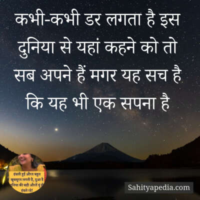 कभी-कभी डर लगता है इस दुनिया से यहां कहने को तो सब अपने हैं