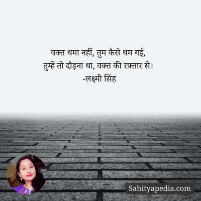 वक्त थमा नहीं, तुम कैसे थम गई,