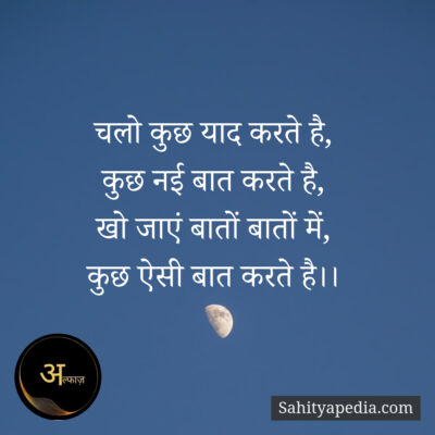 चलो कुछ याद करते है,