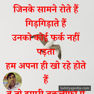 जिनके सामने रोते हैं गिड़गिड़ाते हैं