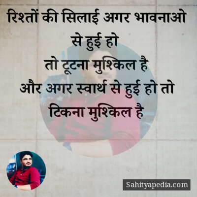 रिश्तों की सिलाई अगर भावनाओ से हुई हो